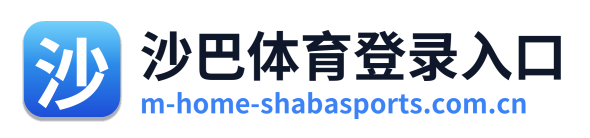 沙巴体育登录入口